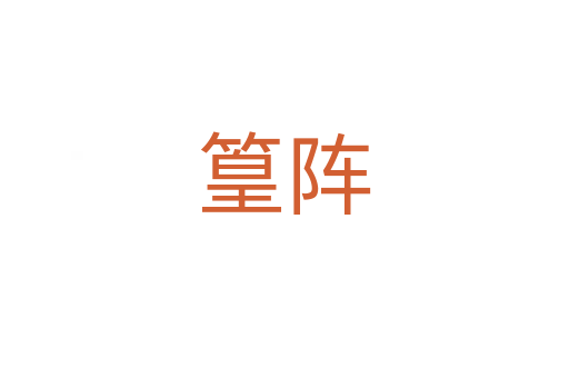篁陣