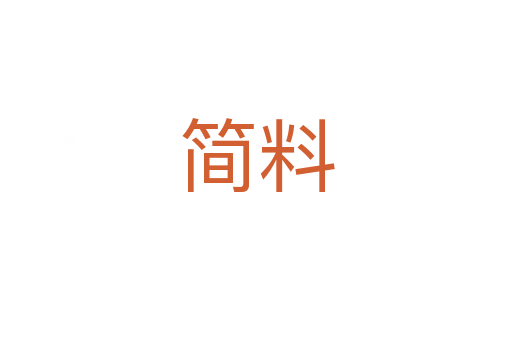 簡料