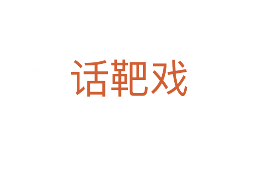話靶戲