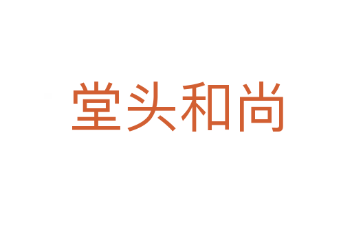 堂頭和尚