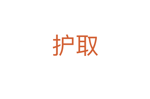 護取