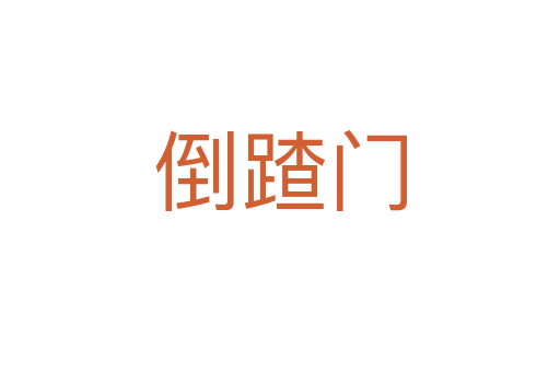 倒蹅門