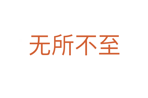 無(wú)所不至