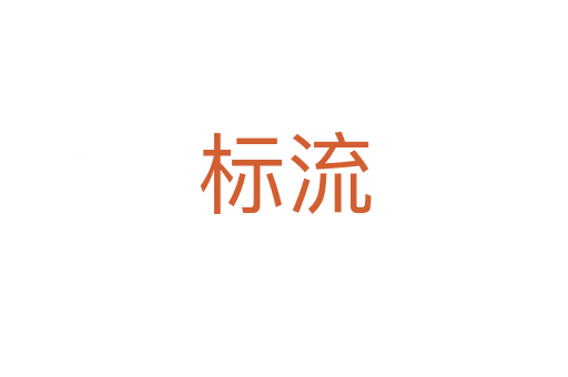 標流