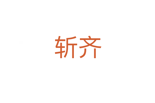    齊