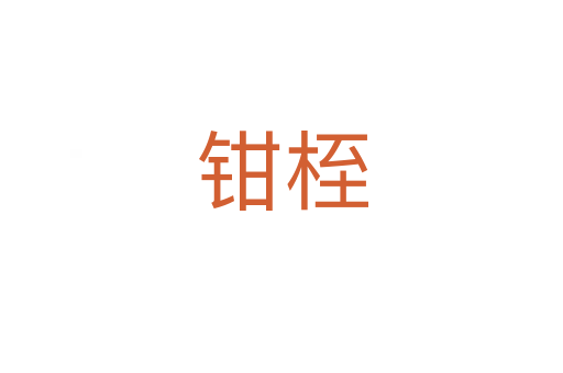 鉗桎