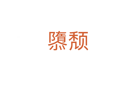 隳頹