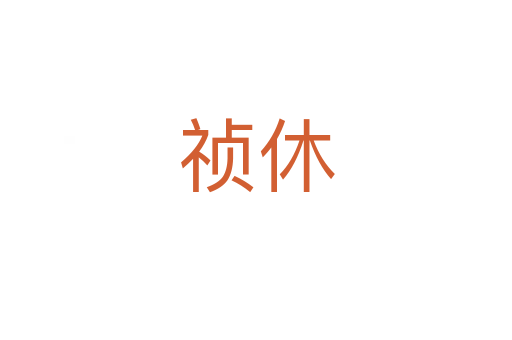 禎休