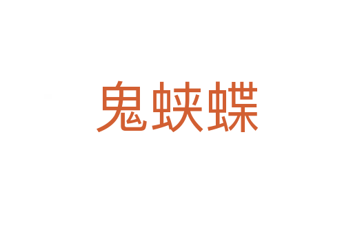 鬼蛺蝶