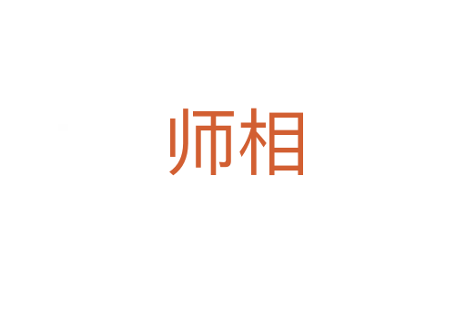 師相