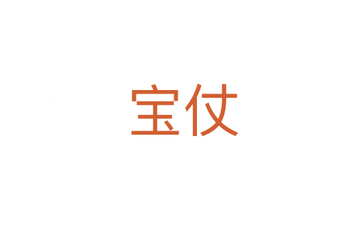 寶仗