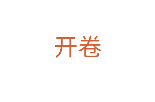 開卷