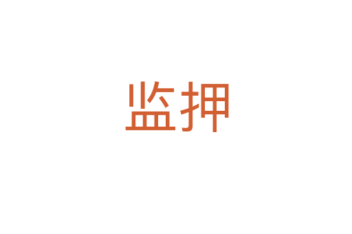 監押
