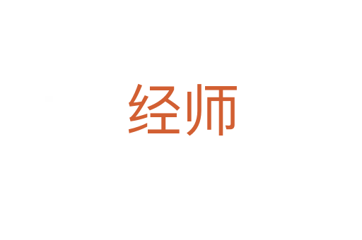 經師