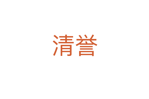 清譽(yù)