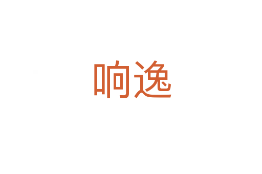 響逸