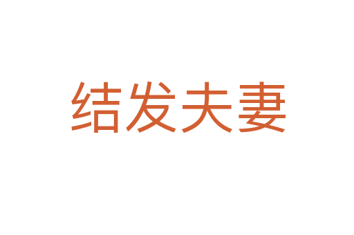 結發(fā)夫妻