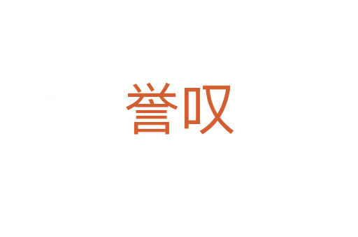 譽嘆