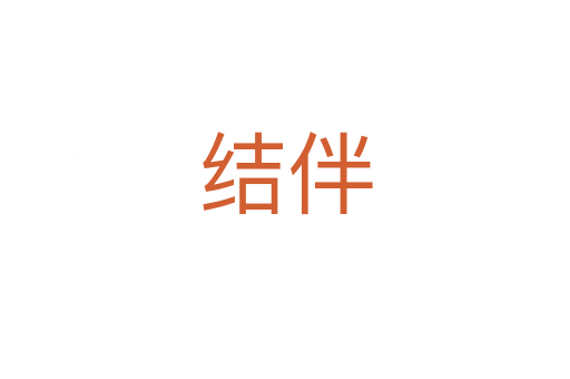 結(jié)伴