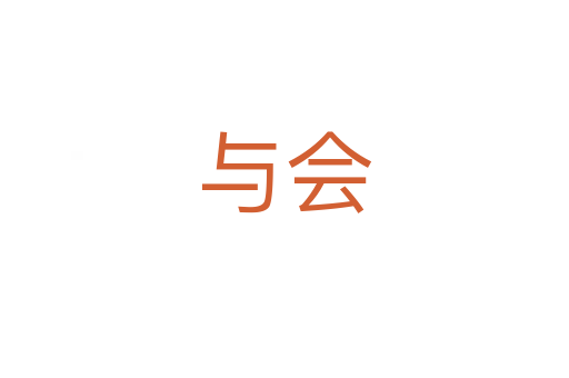 與會