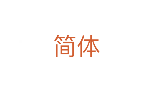 簡(jiǎn)體