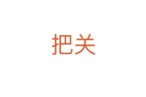 把關