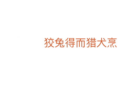 狡兔得而獵犬烹