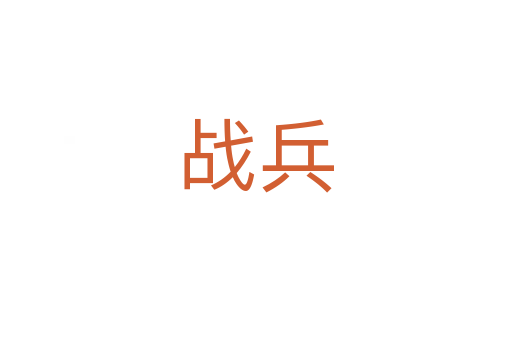戰兵