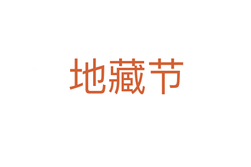 地藏節