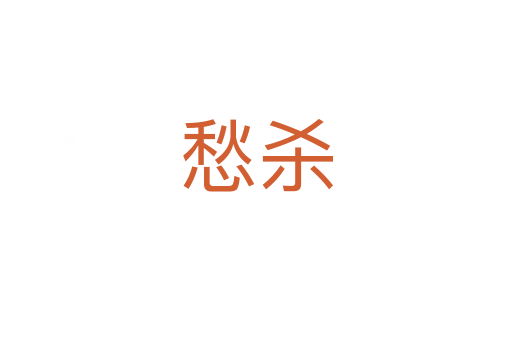 愁   