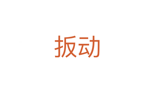 扳動