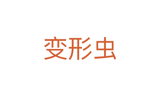 變形蟲