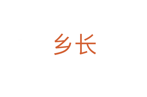 鄉長