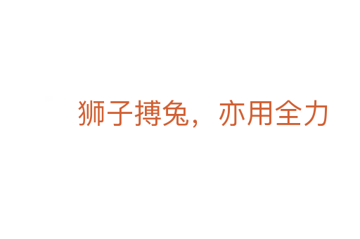 獅子搏兔，亦用全力