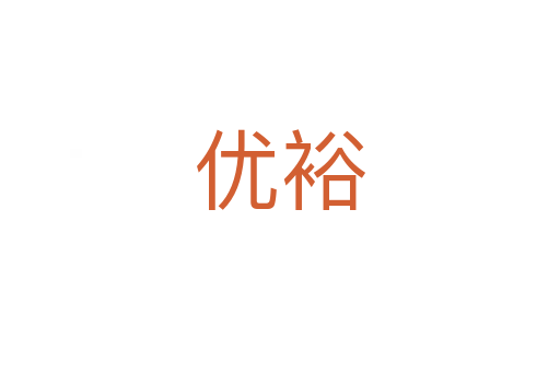 優裕