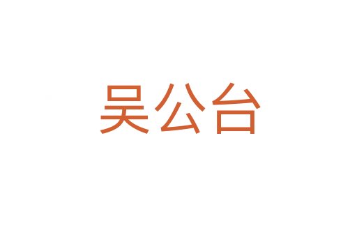 吳公臺(tái)