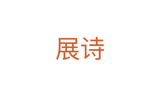 展詩(shī)