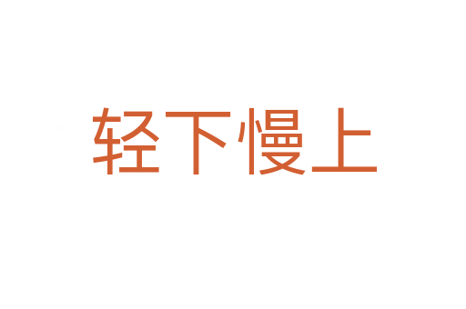 輕下慢上