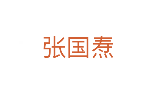 張國燾