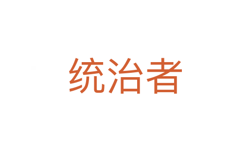 統治者