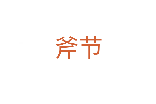 斧節