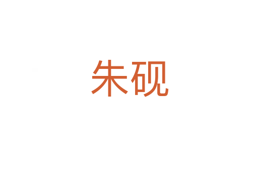朱硯