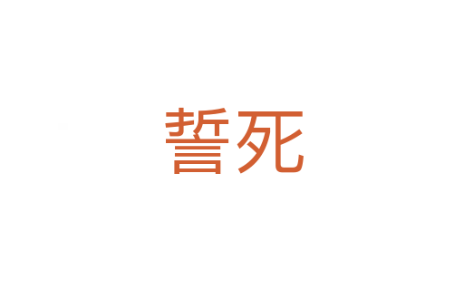 誓