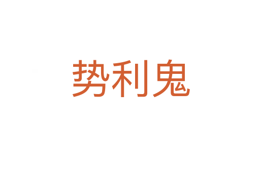 勢利鬼