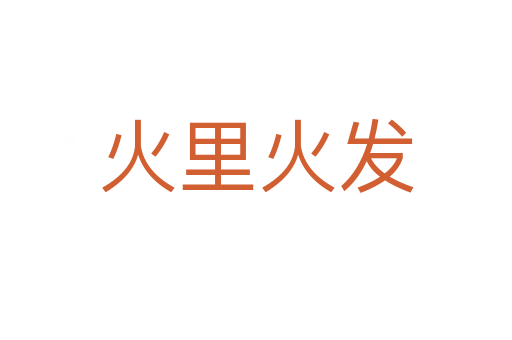 火里火發