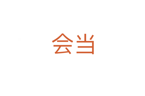 會當