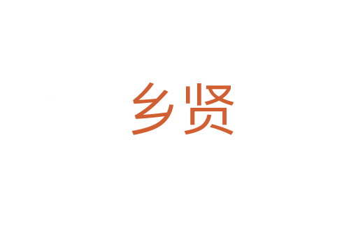鄉(xiāng)賢