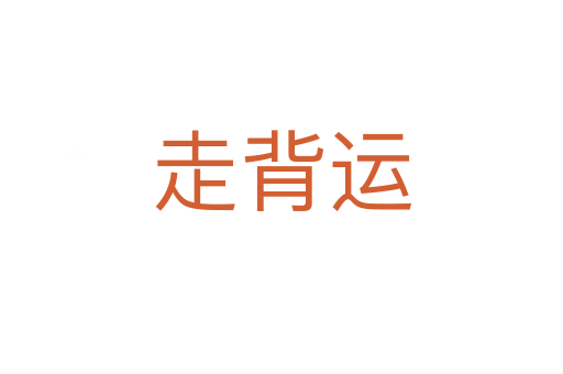 走背運