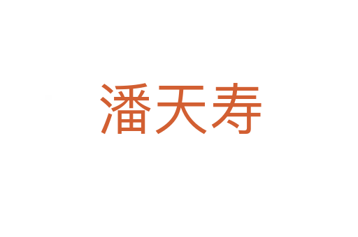 潘天壽
