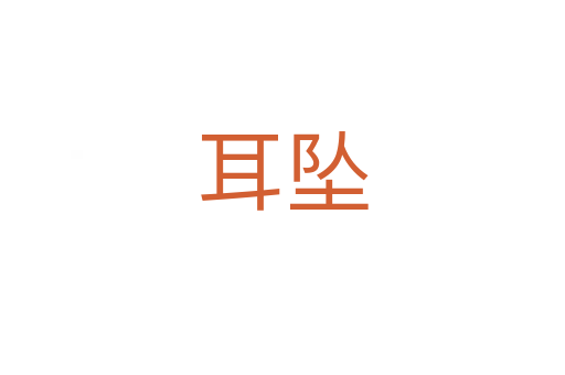 耳墜